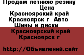 Продам летнюю резину Hankook Optimo › Цена ­ 7 000 - Красноярский край, Красноярск г. Авто » Шины и диски   . Красноярский край,Красноярск г.